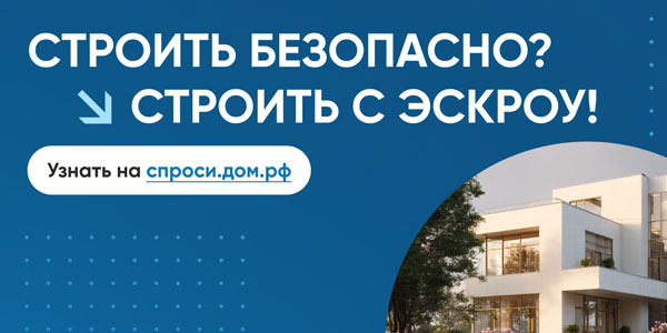 Строить безопасно? Строить с эскроу!.