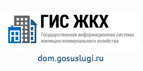 ГИС ЖКХ - Госуслуги.Дом.