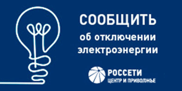 Сообщить об отключении электроэнергии.