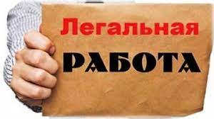 Легализация трудовых отношений - это официальное их оформление путем заключения договора с работником в письменной форме.