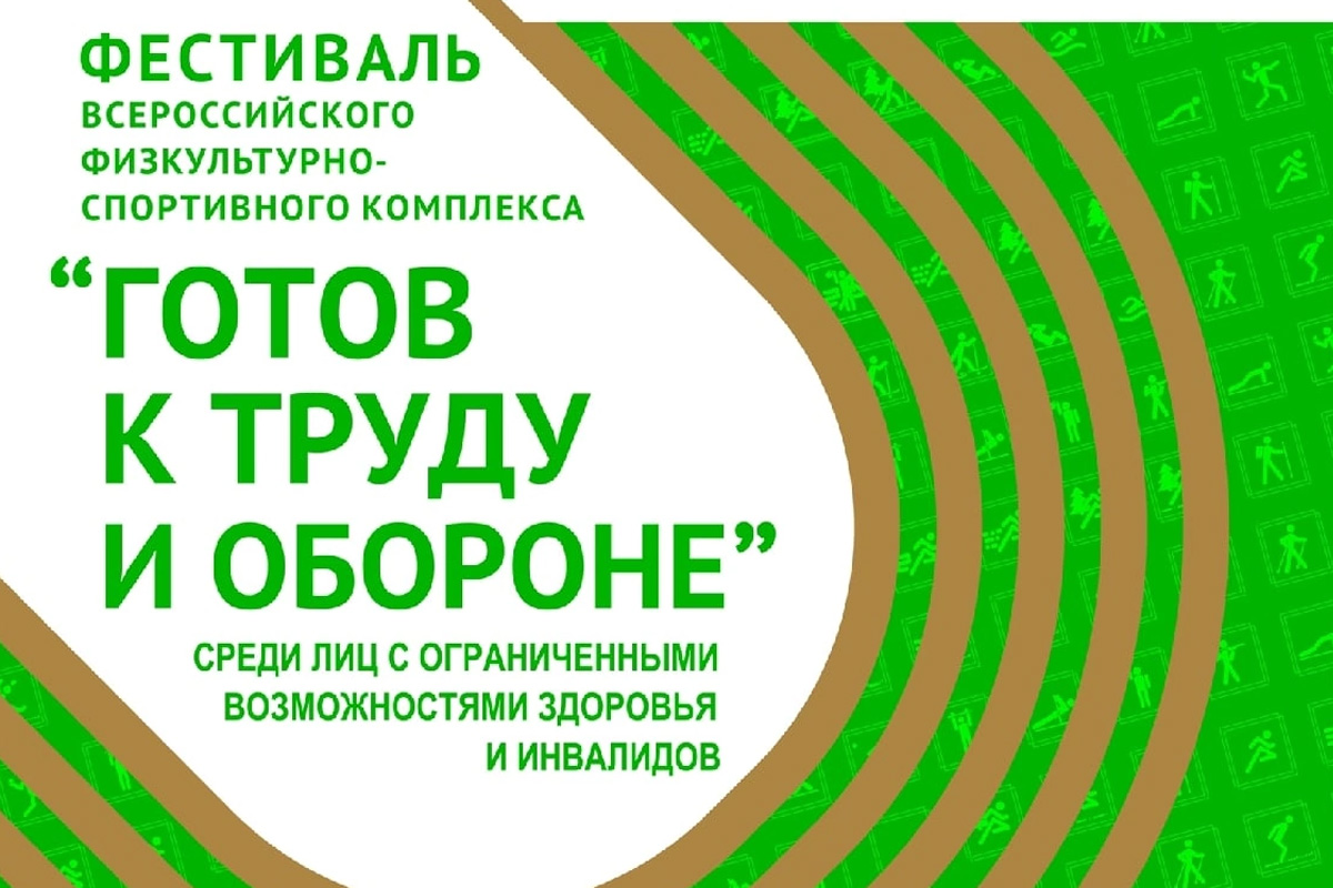 17 мая 2023 года уже в третий раз на территории Калужской области состоится фестиваль Всероссийского физкультурно-спортивного комплекса «Готов к труду и обороне» (ГТО) среди лиц с ограниченными возможностями здоровья и инвалидов Калужской области!.