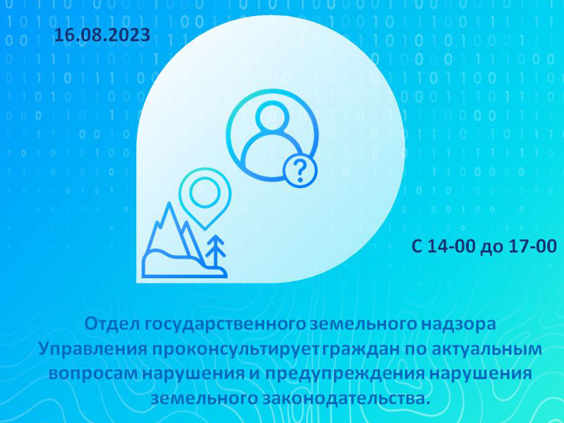 16 августа с 14:00 до 17:00 специалисты отдела государственного земельного надзора смогут проконсультировать граждан по актуальным вопросам нарушения и предупреждения нарушения земельного законодательства.