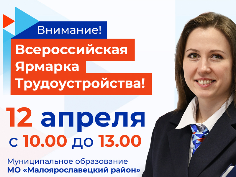 «Работа в России. Время возможностей». 12 апреля в Малоярославецком районном доме культуры пройдет региональный этап всероссийской ярмарки трудоустройства.