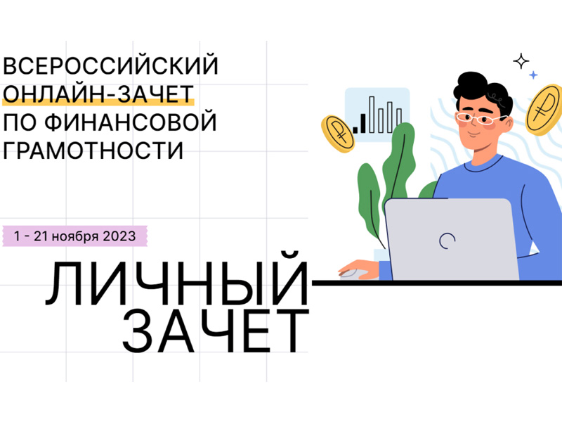 Всероссийский онлайн-зачет по финансовой грамотности пройдет с 1 по 21 ноября.