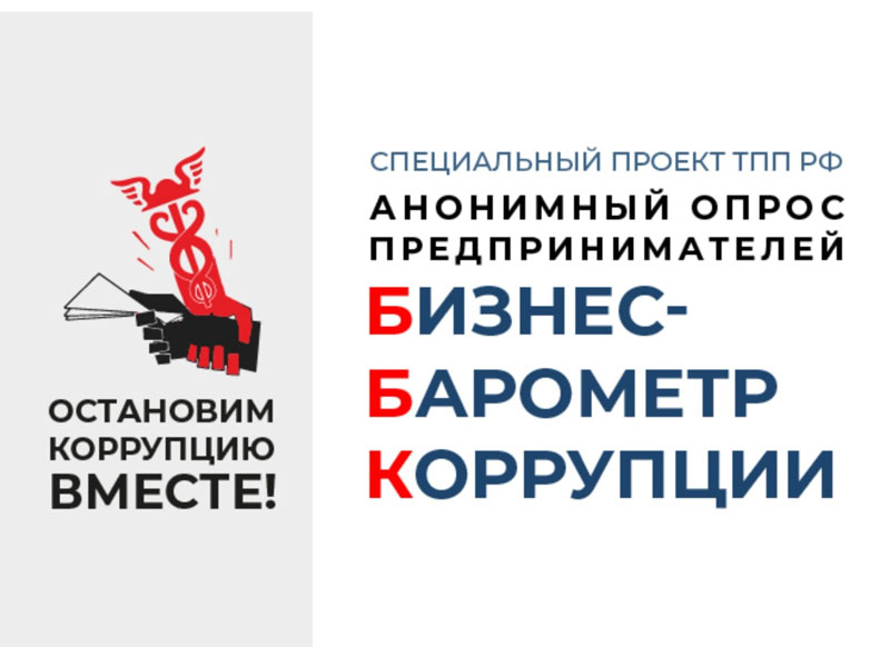 С 24 октября по 24 ноября 2023 года проводится XI этап исследовательского проекта Торгово-промышленной палаты Российской Федерации «БИЗНЕС-БАРОМЕТР КОРРУПЦИИ» в рамках специального проекта ТПП РФ «Антикоррупционная инициатива бизнеса».