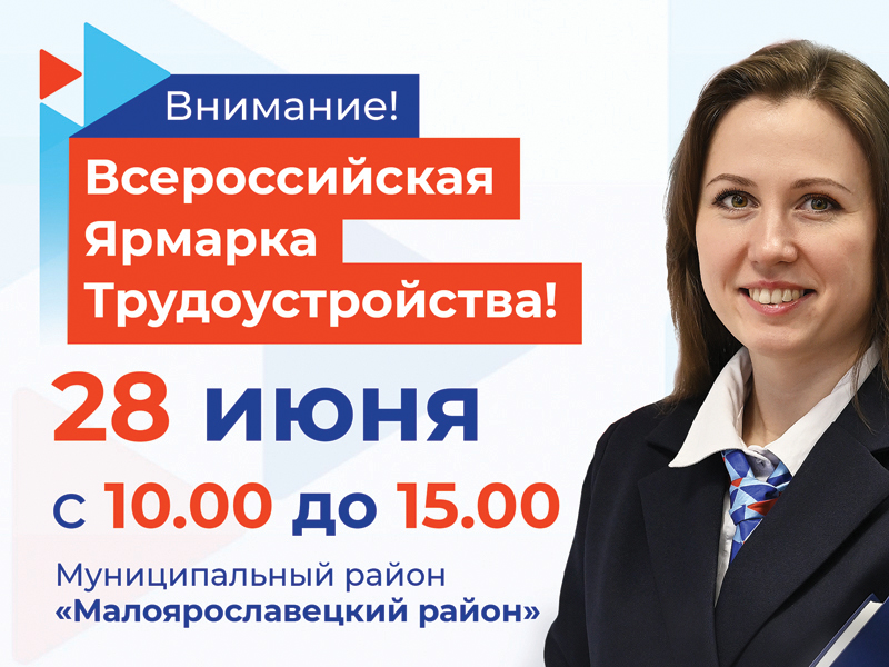 28 июня в Малоярославецком районе пройдет Всероссийская ярмарка трудоустройства.