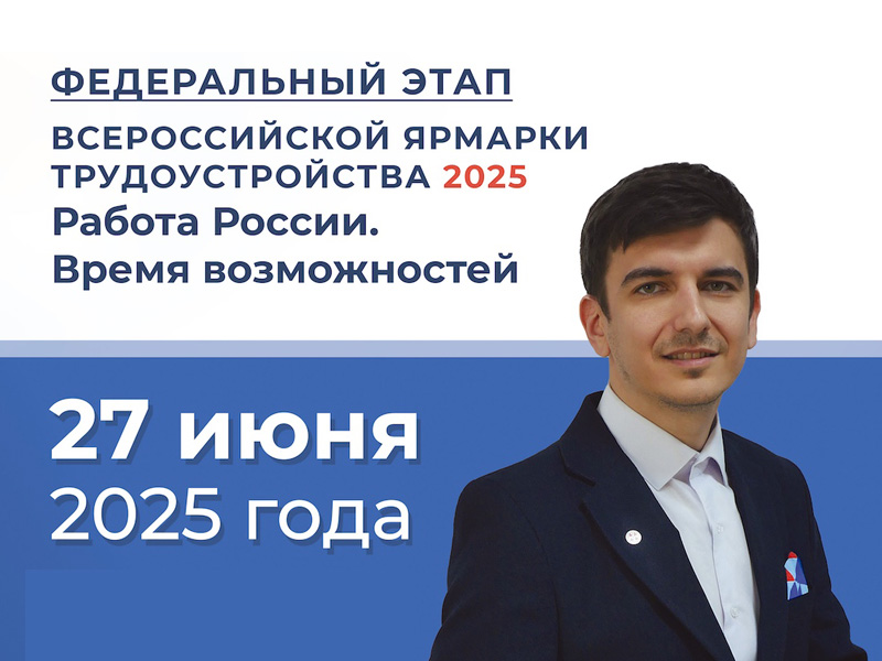 27 июня в Малоярославце пройдет федеральный этап Всероссийской ярмарки трудоустройства.