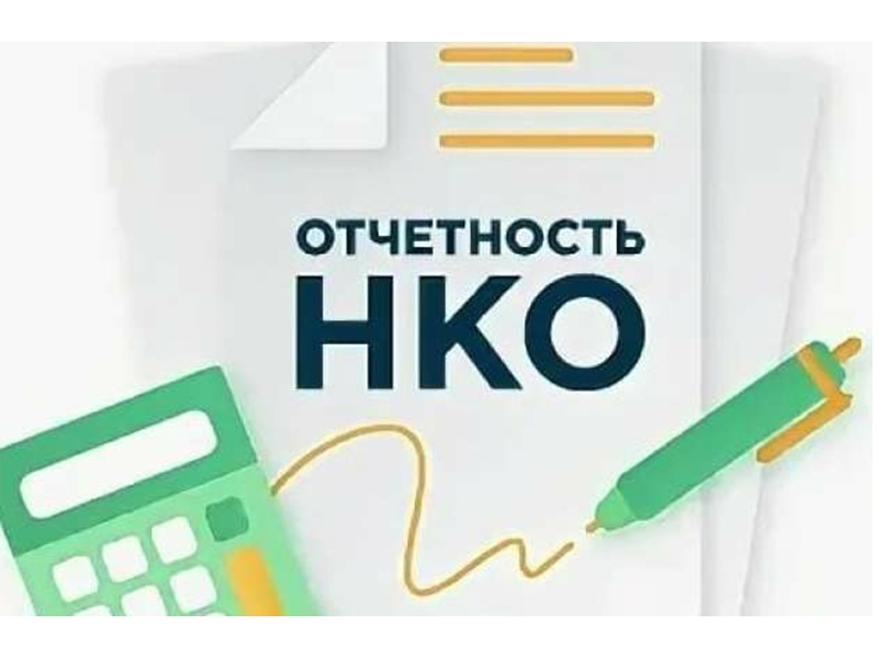 Руководителям некоммерческих организаций! О предоставлении отчета по форме № 1-НКО «Сведения о деятельности некоммерческой организации» за 2023 год.