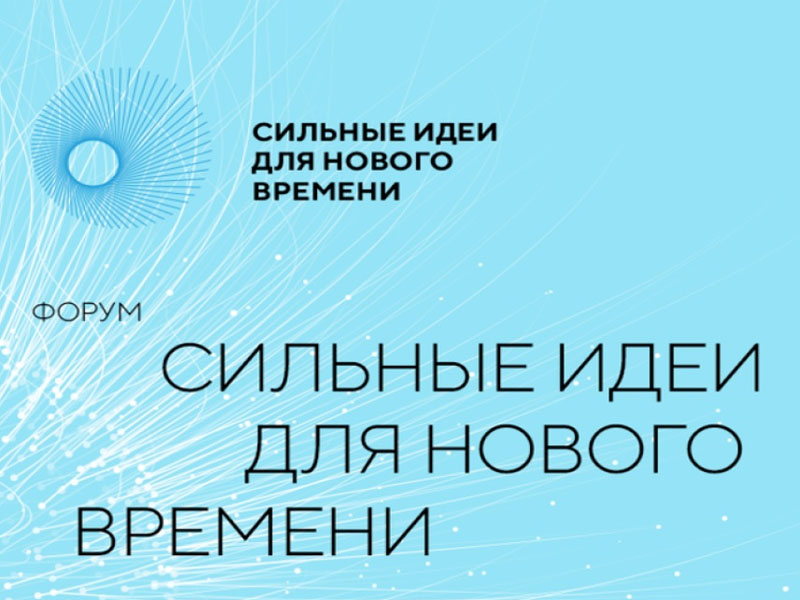 В рамках подготовки к проведению Форума «Сильные идеи для нового времени»  объявлен сбор идей (инициатив).