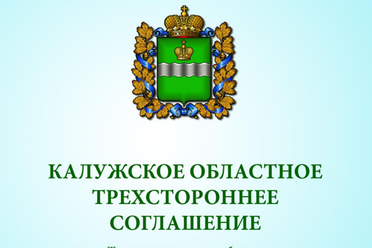 ПРЕДЛОЖЕНИЕ РАБОТОДАТЕЛЯМ о присоединении к трехстороннему соглашению между Территориальным Союзом организаций профсоюзов «Калужский областной совет профсоюзов», областными объединениями работодателей и Правительством Калужской области на 2023-2025 годы.