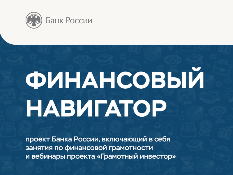 5 февраля стартовал весенний цикл вебинаров программы Банка России «Финансовый навигатор» для молодёжи и взрослого населения!.