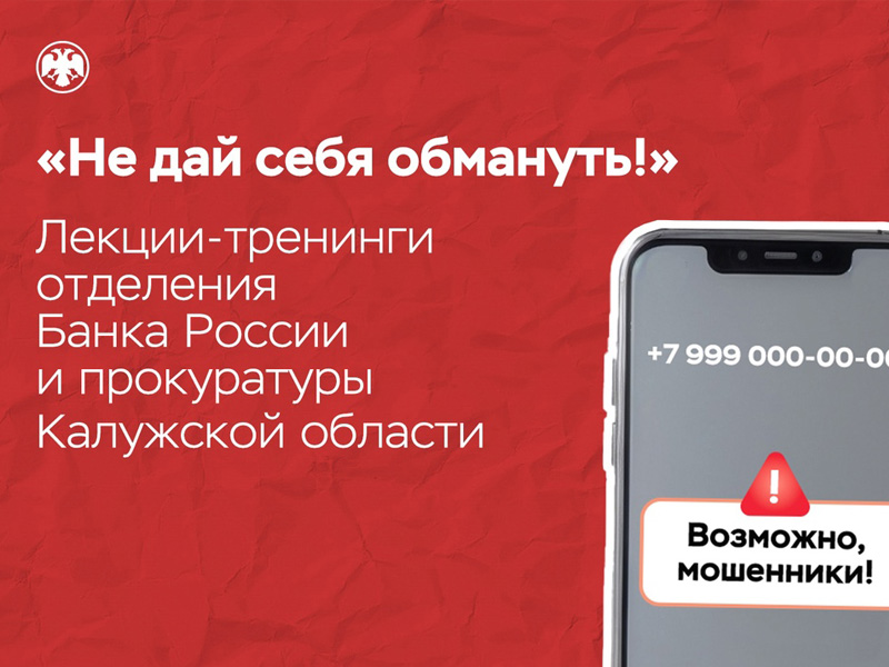 «Не дай себя обмануть!» - Лекции-тренинги отделения Банка России и прокуратуры Калужской области.