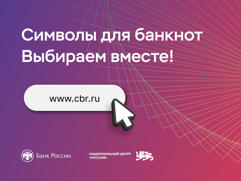 Калужское отделение Банка России приглашает всех калужан принять участие в выборе символа для новой банкноты 1000 рублей.