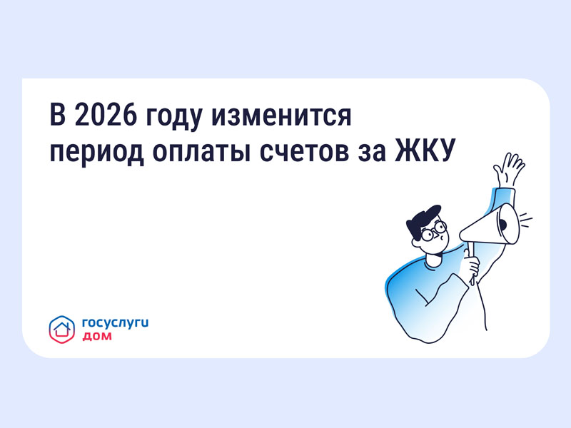 В 2026 году изменится период оплаты счетов за ЖКУ.
