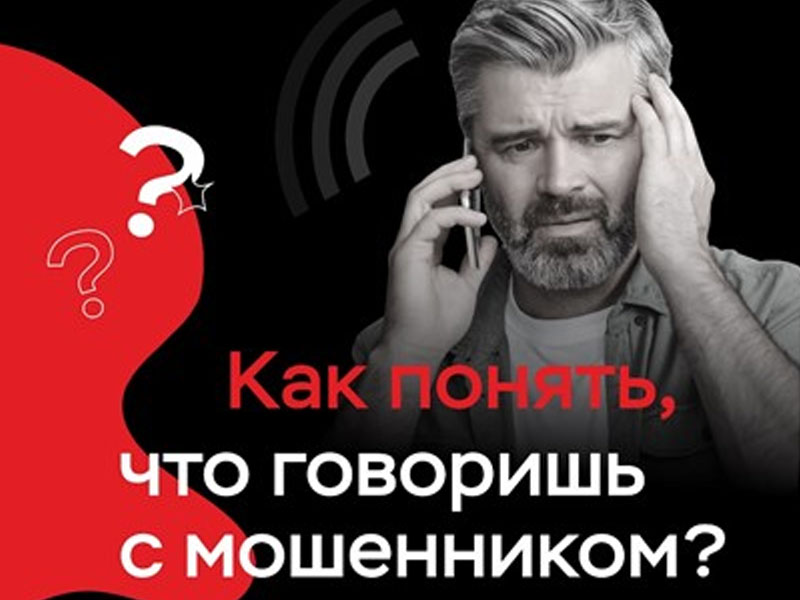 Как понять, что говоришь с мошенником?.