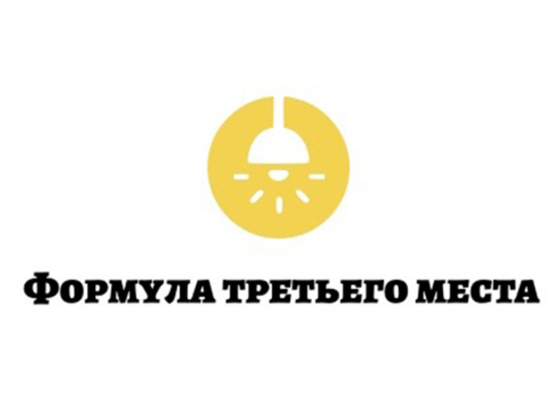 Центр «Благосфера» и сообщество руководителей общественных пространств объявляют старт приема заявок на II Всероссийский конкурс «Формула третьего места 2025».