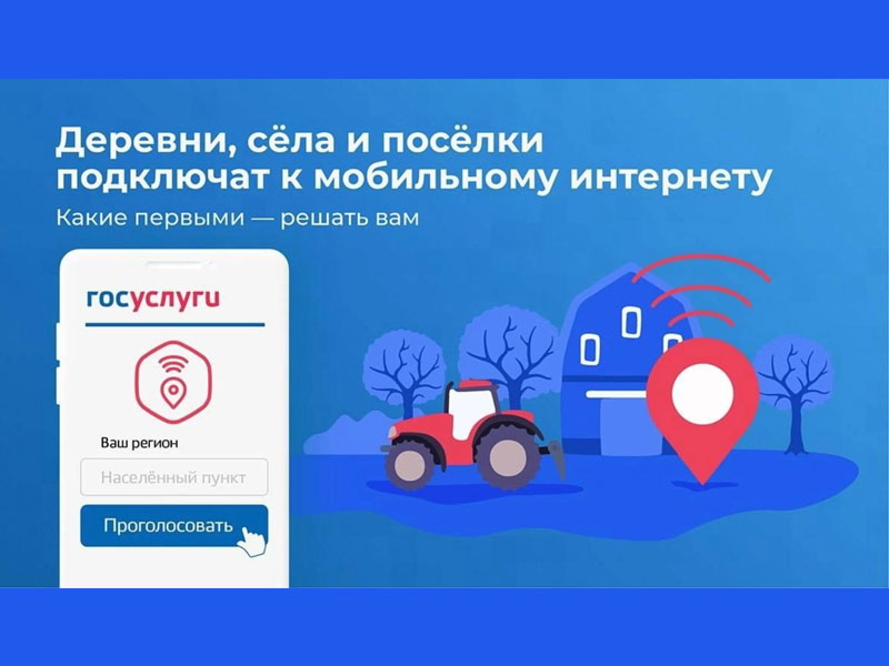 Участвуйте во Всероссийском голосовании за населённые пункты, которые получат доступ к интернету в 2026 году в рамках проекта «УЦН 2.0».