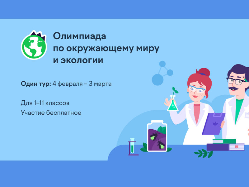 Почти восемь тысяч калужских школьников приняли участие в олимпиаде по окружающему миру и экологии на платформе Учи.ру.