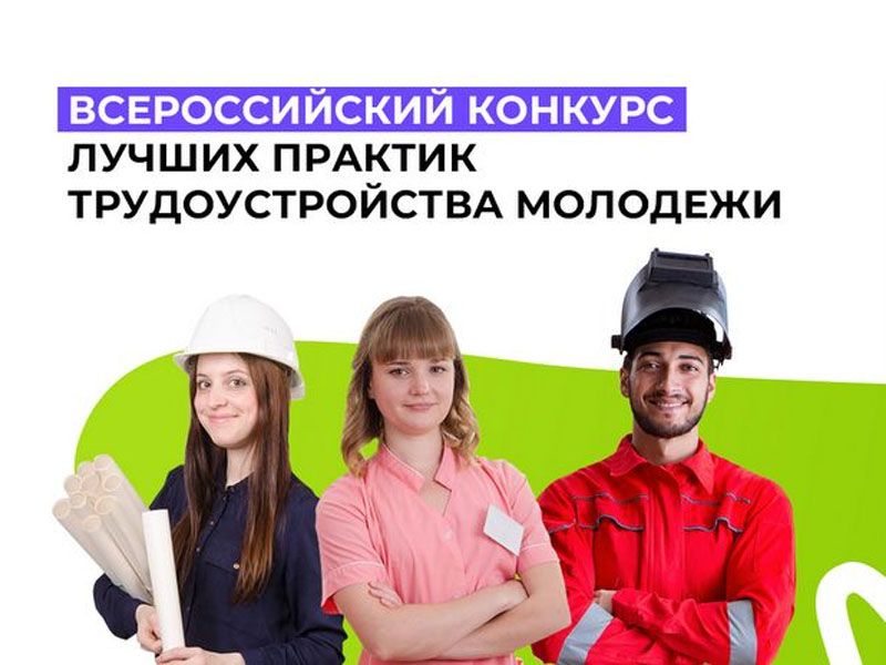 Всероссийский конкурс лучших практик трудоустройства молодежи - 2025.