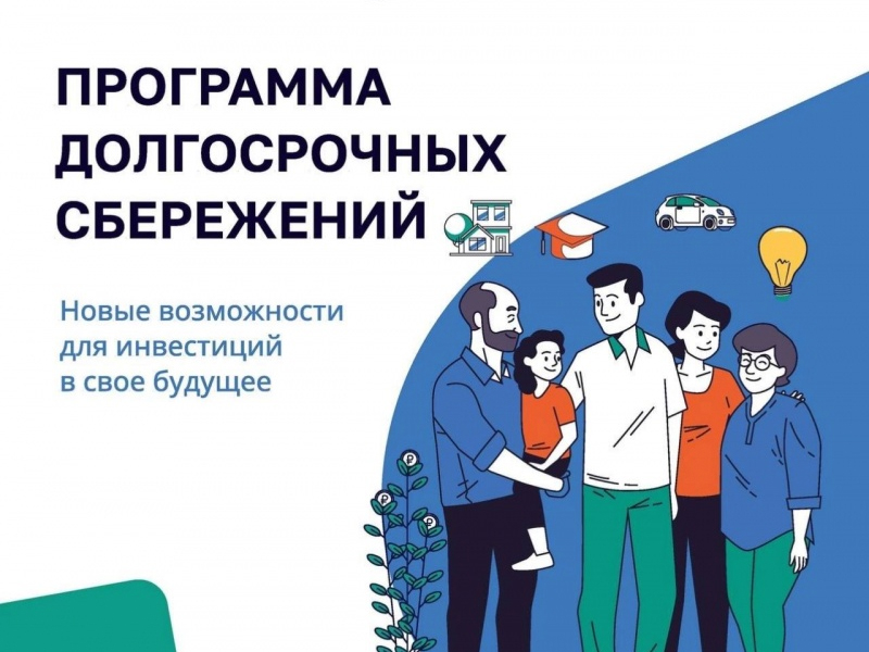 Жители Калужской области становятся активными участниками Программы долгосрочных сбережений (ПДС).