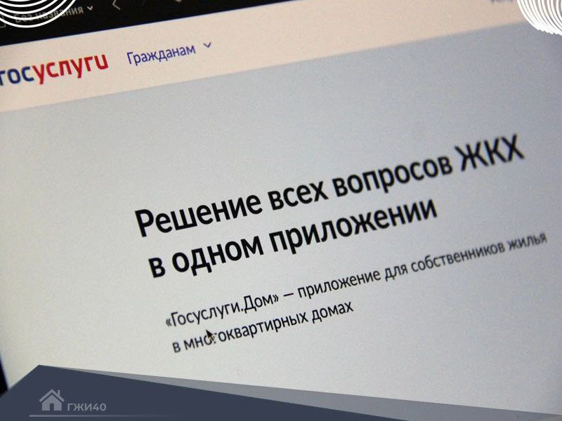 Оплата счетов за ЖКУ стала проще в приложении «Госуслуги Дом».