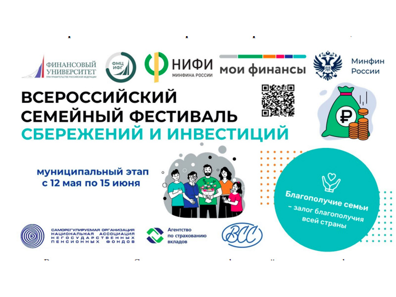 В 12 муниципалитетах Калужской области состоится первый этап II Всероссийского семейного фестиваля сбережений и инвестиций.