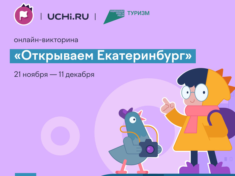 На Учи.ру стартовала всероссийская онлайн-викторина «Открываем Екатеринбург», посвященная 300-летию Екатеринбурга.