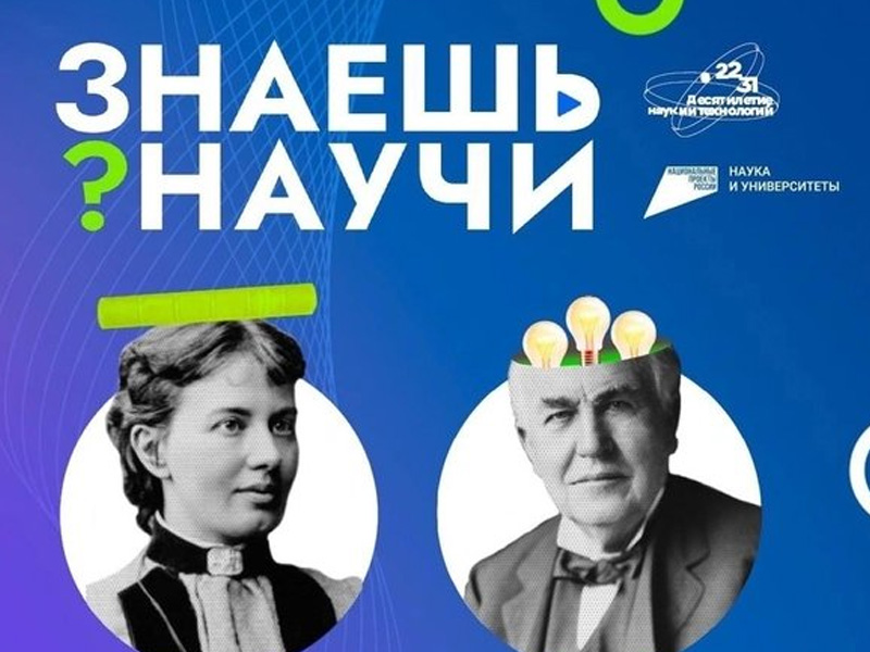 Конкурс детского-научного популярного видео «Знаешь? Научи!» начал третий сезон.