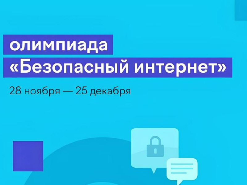 Школьники 1-9 классов со всей страны могут повысить свою цифровую грамотность на Всероссийской онлайн-олимпиаде.