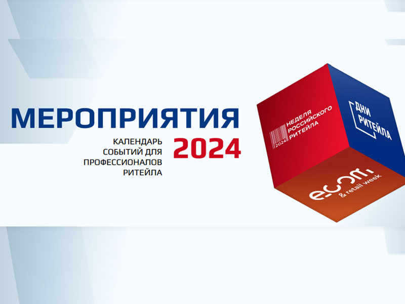 Мероприятия 2024. Календарь событий для профессионалов ритейла.