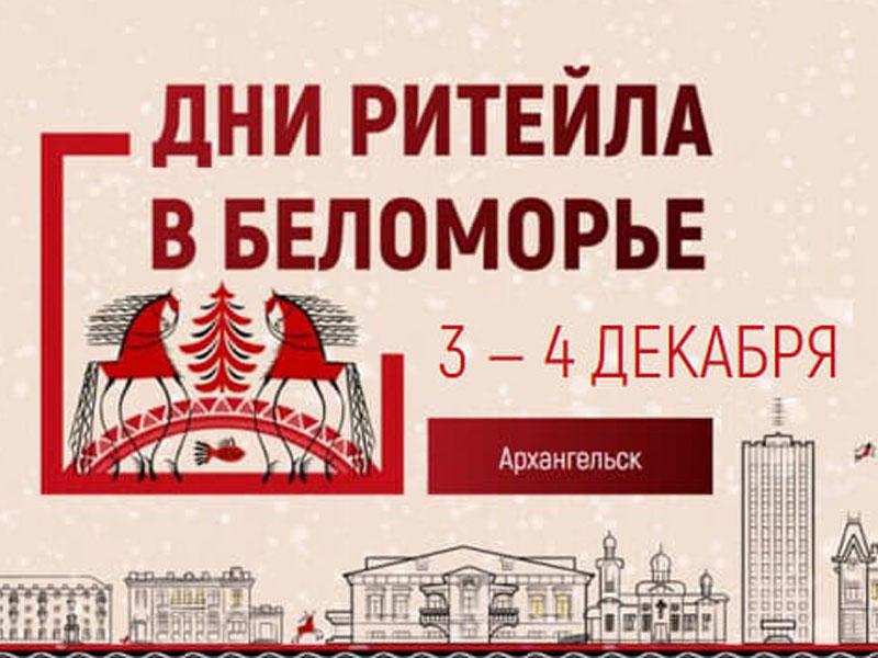 анонс события - Дни ритейла в Беломорье.