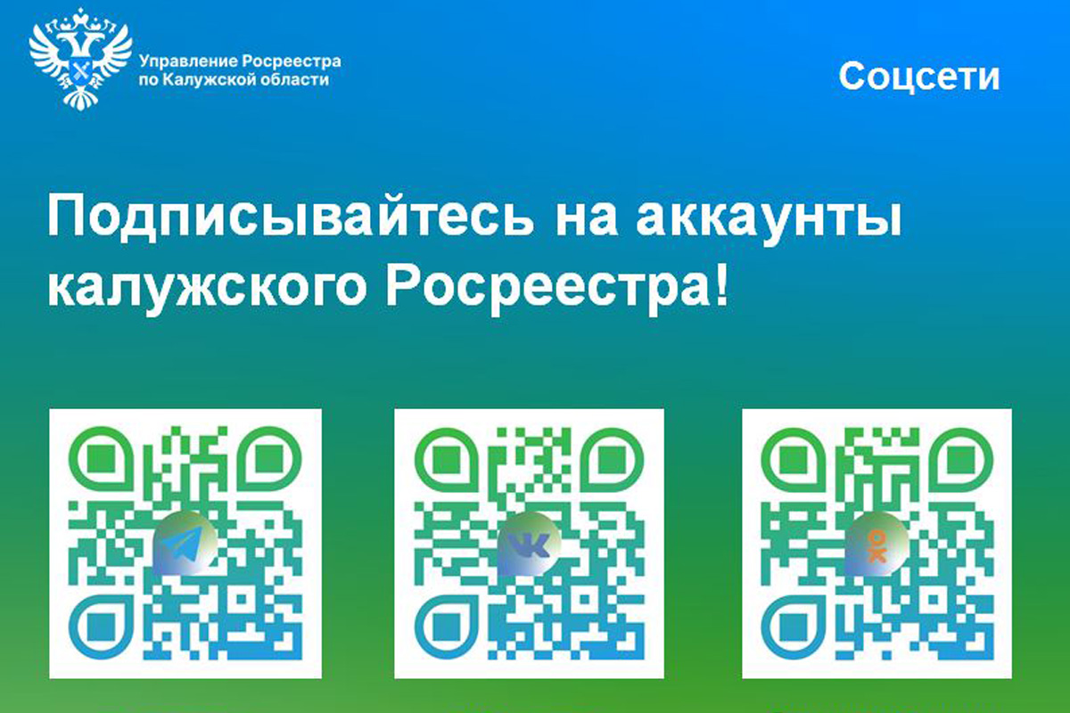 Подписывайтесь на аккаунты калужского Росреестра в соцсетях!.