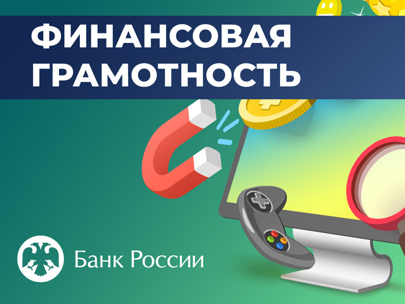 Стартовала осенняя сессия проектов Банка России по финансовой грамотности.