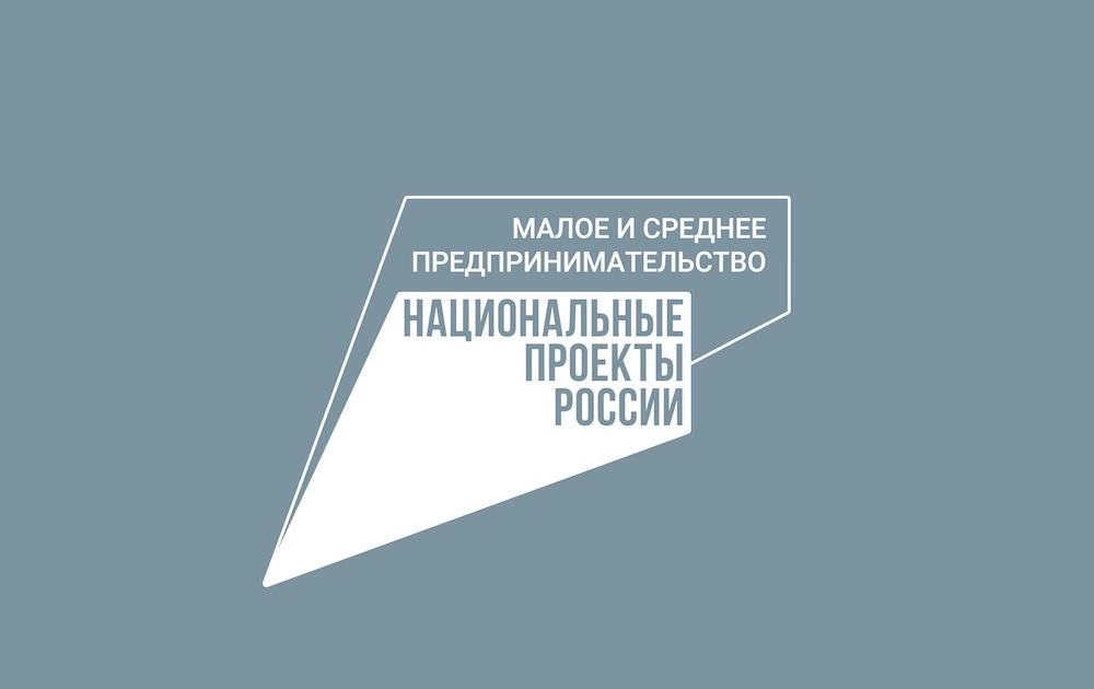 Национальный проект «Малое и среднее предпринимательство и поддержка индивидуальной предпринимательской инициативы». В Калужской области предприниматели могут получить льготный заем до пяти миллионов рублей.