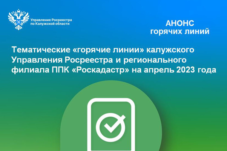 Тематические «горячие линии» калужского Управления Росреестра и регионального филиала ППК «Роскадастр» на апрель 2023 года. Тематические «горячие линии» калужского Управления Росреестра и регионального филиала ППК «Роскадастр» на апрель 2023 года.