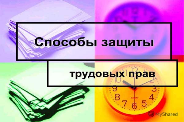 Способы защиты трудовых прав работников. Способы защиты трудовых прав работников.
