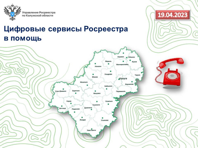 19 апреля пройдёт «горячая линия» калужского Росреестра: Цифровые сервисы Росреестра в помощь. 19 апреля пройдёт «горячая линия» калужского Росреестра: Цифровые сервисы Росреестра в помощь.