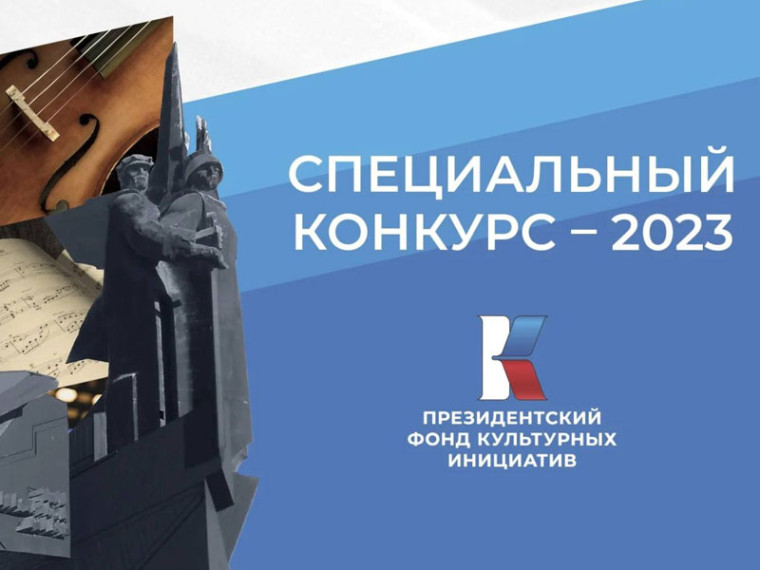 21 июня 2023 года начался прием заявок на первый специальный грантовый конкурс Президентского фонда культурных инициатив. 21 июня 2023 года начался прием заявок на первый специальный грантовый конкурс Президентского фонда культурных инициатив.