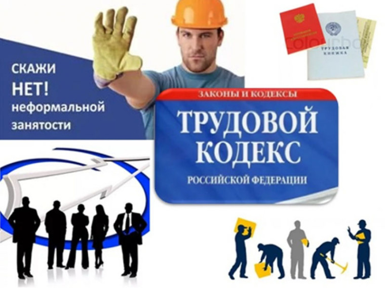 Скажи НЕТ неформальной занятости. Скажи НЕТ неформальной занятости.