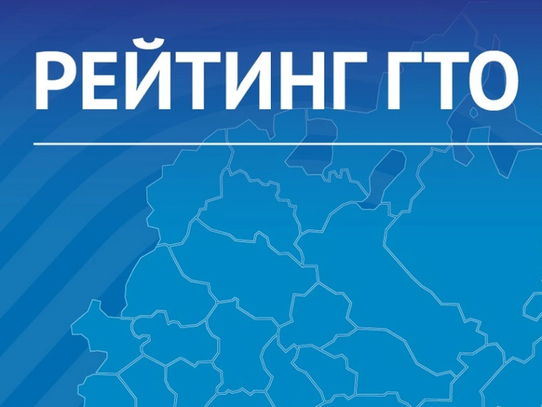 Рейтинг ГТО за III квартал: смена призёра. Рейтинг ГТО за III квартал: смена призёра.