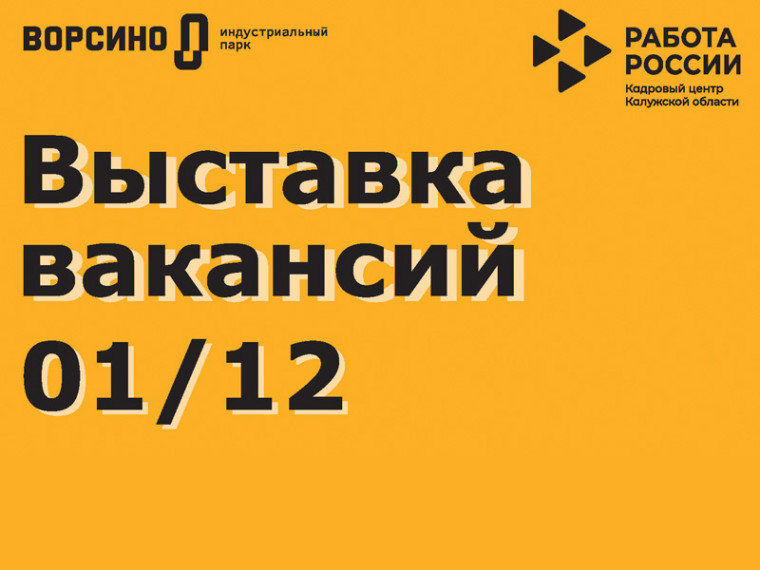 Приглашаем на выставку вакансий индустриального парка «Ворсино» 1 декабря. Приглашаем на выставку вакансий индустриального парка «Ворсино» 1 декабря.