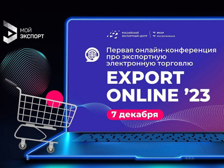 7 декабря пройдет первая онлайн-конференция по экспортной торговле - EXPORT ONLINE 2023. 7 декабря пройдет первая онлайн-конференция по экспортной торговле - EXPORT ONLINE 2023.