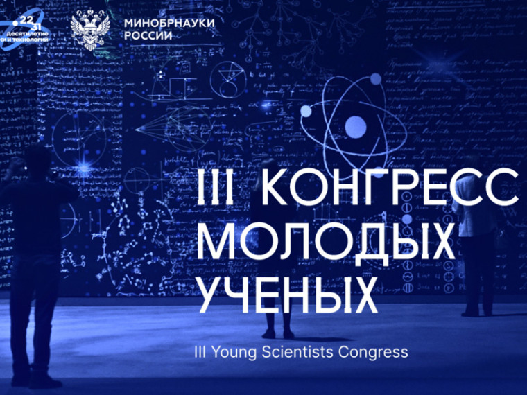 Завершил свою работу III Конгресс молодых ученых, ставший важнейшим научным событием года и уникальной площадкой для взаимодействия участников научно-профессионального сообщества, государственной власти и бизнеса. Завершил свою работу III Конгресс молодых ученых, ставший важнейшим научным событием года и уникальной площадкой для взаимодействия участников научно-профессионального сообщества, государственной власти и бизнеса.