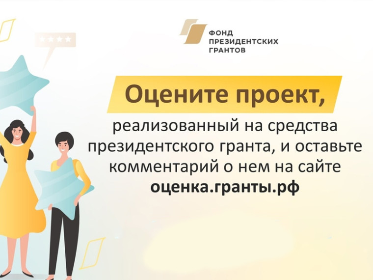 В период с 22 апреля по 30 июня 2024 года Фондом президентских грантов проводится оценка результатов проектов, реализованных до конца 2023 года. В период с 22 апреля по 30 июня 2024 года Фондом президентских грантов проводится оценка результатов проектов, реализованных до конца 2023 года.