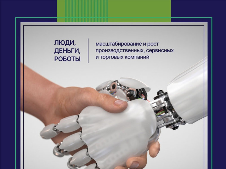 С 3 по 10 июня на базе консультационного совета по цифровой трансформации при Минпромторге России пройдет онлайн-интенсив «Люди, деньги, роботы: масштабирование и рост производственных, сервисных и торговых компаний». С 3 по 10 июня на базе консультационного совета по цифровой трансформации при Минпромторге России пройдет онлайн-интенсив «Люди, деньги, роботы: масштабирование и рост производственных, сервисных и торговых компаний».