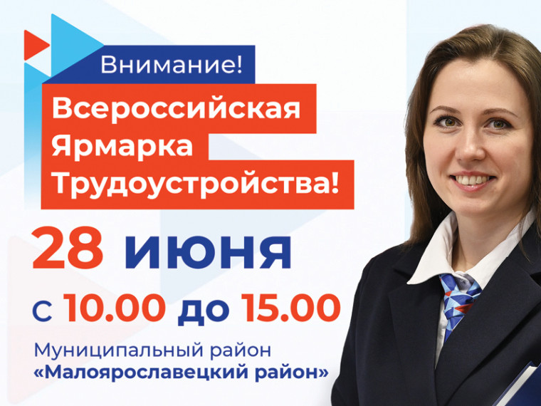 28 июня в Малоярославецком районе пройдет Всероссийская ярмарка трудоустройства. 28 июня в Малоярославецком районе пройдет Всероссийская ярмарка трудоустройства.