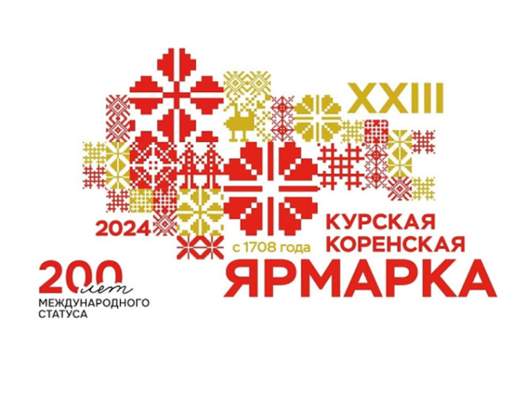 С 5 по 7 июля 2024 года в местечке Свобода Золотухинского района Курской области состоится ХХIII межрегиональная универсальная оптово-розничная ярмарка «Курская Коренская ярмарка-2024». С 5 по 7 июля 2024 года в местечке Свобода Золотухинского района Курской области состоится ХХIII межрегиональная универсальная оптово-розничная ярмарка «Курская Коренская ярмарка-2024».