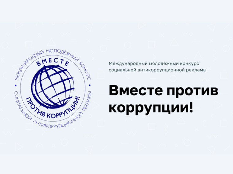 Стартовал Международный молодежный конкурс социальной антикоррупционной рекламы «Вместе против коррупции!». Стартовал Международный молодежный конкурс социальной антикоррупционной рекламы «Вместе против коррупции!».
