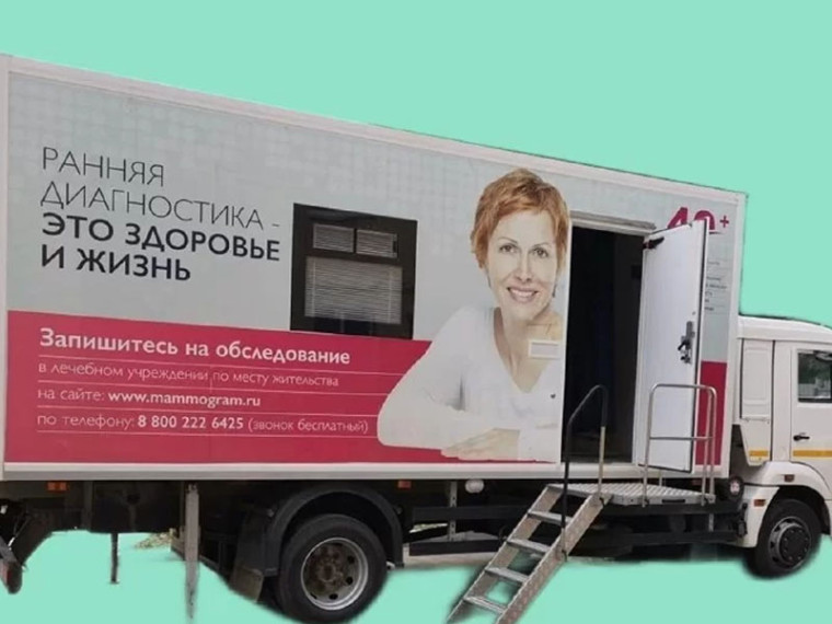 Передвижной маммограф продолжает свою работу в районах Калужской области. Передвижной маммограф продолжает свою работу в районах Калужской области.