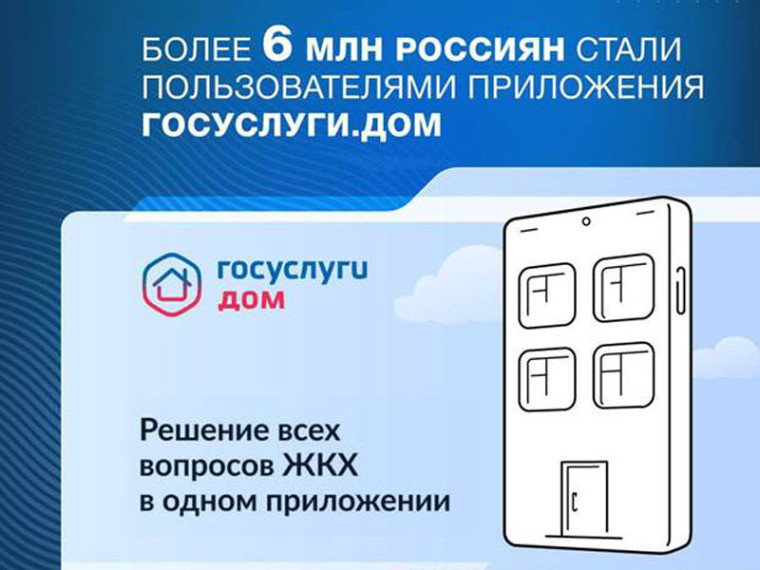 Более 6 млн. россиян стали пользователями приложения «Госуслуги.Дом». Более 6 млн. россиян стали пользователями приложения «Госуслуги.Дом».
